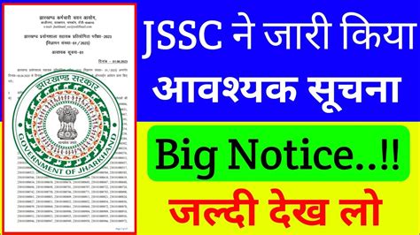 JSSC letest update jssc न जर कय आवशयक सचन JSSC Big notice