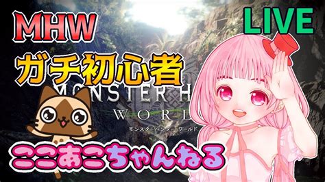 Mhw★モンハン初心者ソロでがんばる！ディアブロス狩るよ！初見プレイ新米ハンターの冒険！マルチもやるよ！⋈ ＞ ＜ 。 ♡8 Youtube