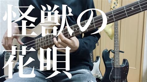 ベース怪獣の花唄 Vaundy Bass Cover弾いてみた YouTube