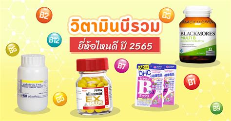 วตามนบรวมยหอไหนด vitamin B รวมชวยเรองอะไร