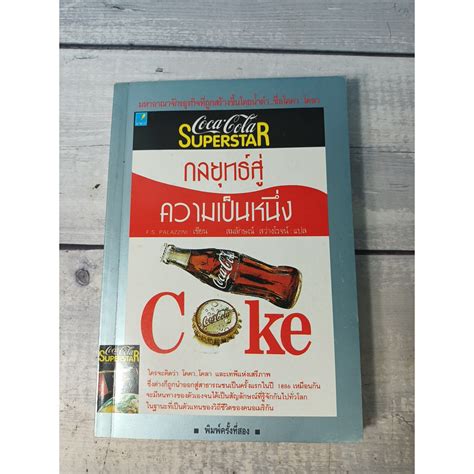 Coca Cola Superster กลยุทธ์สู่ ความเป็นหนึ่ง โดย F S Palazzini