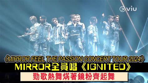 現場實況： 《mirror Feel The Passion Concert Tour 2024》 Mirror全員唱《ignited》 勁歌