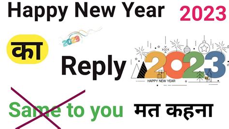 2023 में हैप्पी न्यू ईयर का रिप्लाई क्या दे । Happy New Year Ka Reply