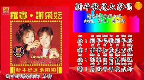 新年歌 2023 Cny Song 新年歌儿大家唱 谢采妘罗宾合唱（重制拼音歌词版） Youtube