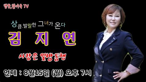 414회 초대가수김지연 사랑은일방통행 8월15일 월 오후7시 에 만나요 Youtube