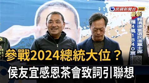 參戰2024總統大位？侯友宜感恩茶會致詞引聯想－民視新聞 Youtube