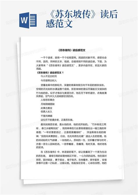 《苏东坡传》读后感范文 Word模板下载编号qbnvgvjo熊猫办公