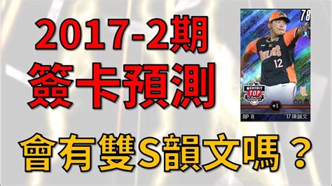 【蘇箱】棒球殿堂rise 【17 2特選簽卡預測】統一雙s陳韻文這波有機會嗎？！ Youtube