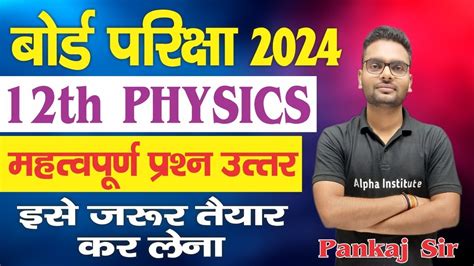 12th Physics Vvi Subjective Questions 2024 Physics Class 12th Most