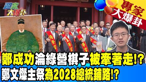 【週末大爆卦】鄭成功淪綠營棋子被牽著走 鄭文燦主祭為2028總統鋪路 20230430 Hotnewstalk Youtube