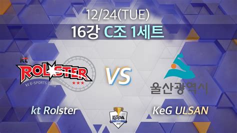 kt 롤스터 vs KeG 울산16강 C조 1세트 2019 LoL KeSPA Cup kt Rolster vs KeG