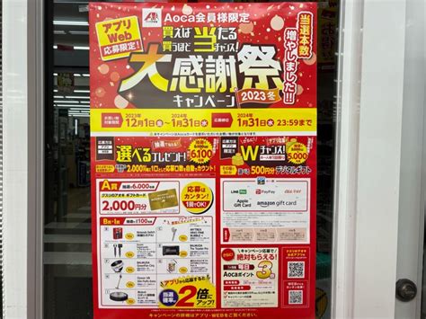 【最新】クスリのアオキ 大感謝祭キャンペーン情報！【2023年12月1日〜2024年1月31日】aocaカード会員限定！ 新潟ゆるゆる子育て