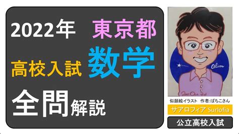 2022年2月 東京都 高校入試 数学 全問解説 令和4年 【本番で得点できる解き方】 Youtube