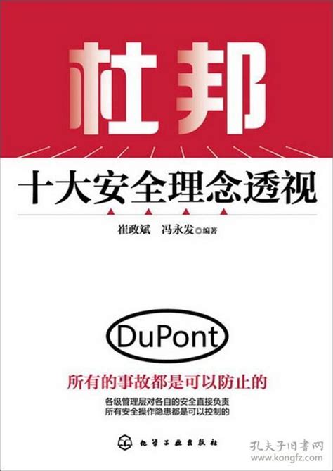 杜邦十大安全理念透视崔政斌、冯永发 著孔夫子旧书网