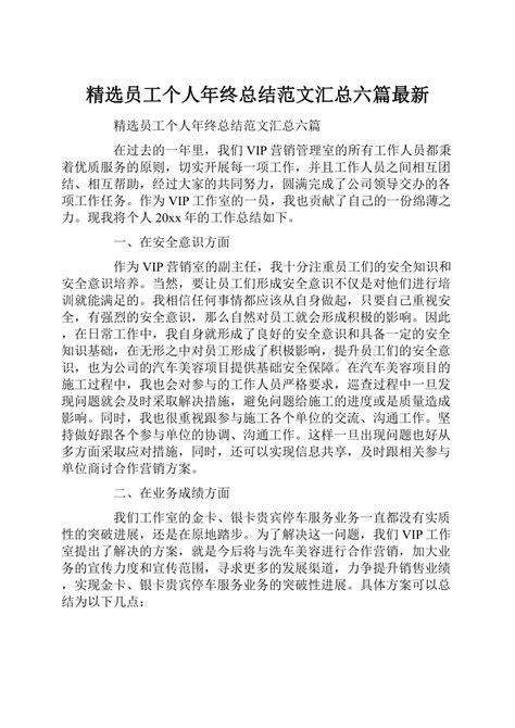 精选员工个人年终总结范文汇总六篇最新 Docx 冰点文库