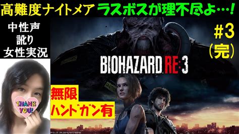 【バイオハザードre3 Ps4】3 高難易度ナイトメア！英語音声【中性声訛り女性実況】無限ハンドガンとホットダガー有【ホラーゲーム