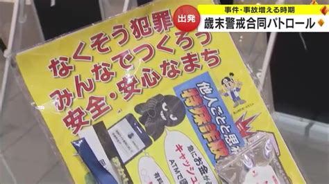 年末年始は特に「犯罪」「交通事故」に注意！岡山市で歳末警戒合同パトロール出発式【岡山】 Ohk 岡山放送