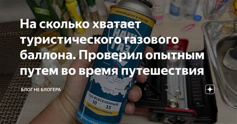 На сколько хватает туристического газового баллона Проверил опытным