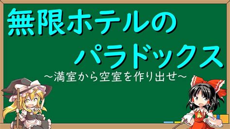 【数学】無限ホテルのパラドックス～満室から空室を作り出せ～【ゆっくり解説】 Youtube