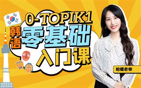 韩国语精讲：0—topik1哔哩哔哩bilibili