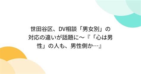 世田谷区、dv相談「男女別」の対応の違いが話題に～『「心は男性」の人も、男性側か』 Togetter トゥギャッター