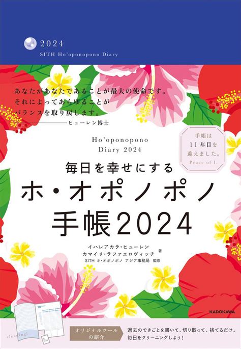 「毎日を幸せにするホ・オポノポノ手帳2024」カマイリ・ラファエロヴィッチ 一般書（その他） Kadokawa