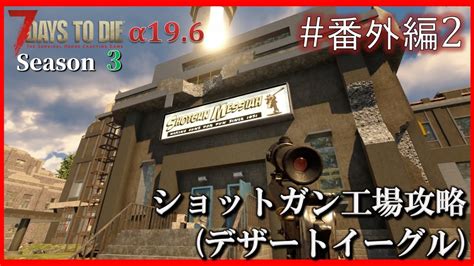 【7 Days To Die】 拠点建設日誌 Season3 番外編 2 ショットガン工場攻略 デザートイーグル Varα196