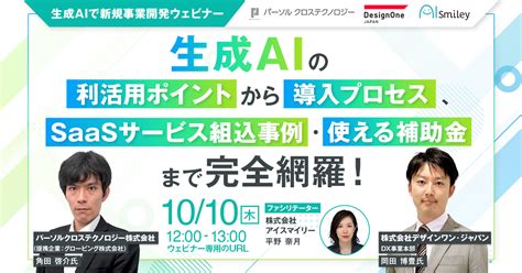 【1010開催】生成aiで新規事業開発ウェビナー 生成aiの利活用ポイントから導入プロセス、saasサービス組込事例～使える補助金まで完全