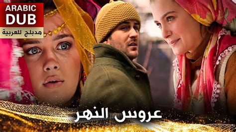 عروس النهر فيلم تركي مدبلج للعربية Irmağın Aldığı Gelin YouTube