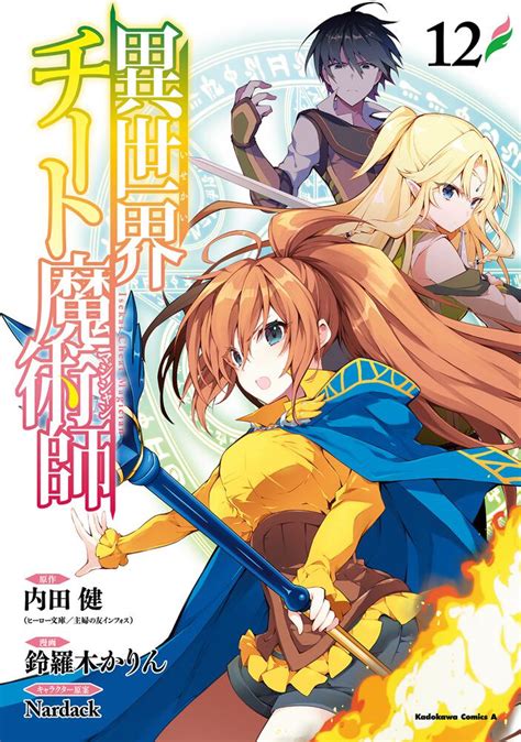 「異世界チート魔術師 （12）」鈴羅木かりん [角川コミックス・エース] Kadokawa