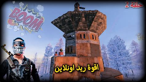 راست سولو🔥ريد اونلاين عملتو كباب😱حلقة2😍 Rust Raid Youtube