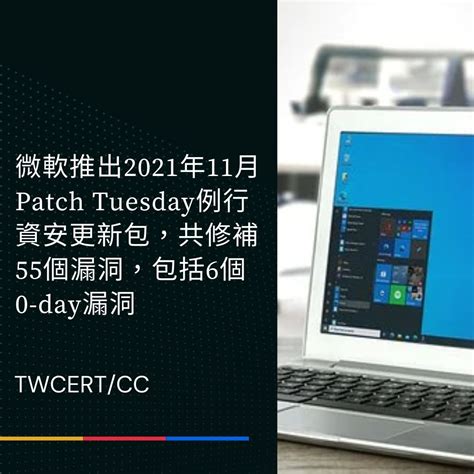 Twcert 電子報 軟硬體漏洞資訊 微軟推出 2021 年 11 月 Patch Tuesday 例行資安更新包，共修補 55 個漏洞，包括