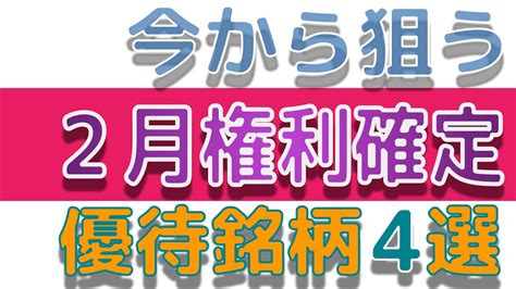 今から狙う2月権利確定 株主優待銘柄 4選 Youtube