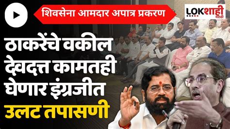 Shivsena Mla Disqualification Case शिवसेना आमदार अपात्रता प्रकरणी