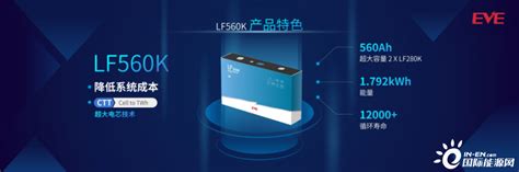 新品发布丨亿纬锂能发布新一代lf560k储能电池 国际新能源网