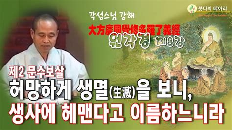 각성스님 강해원각경 제8강 제2 문수보살 허망하게 생멸을 보니 생사에 헤맨다고 이름하느니라 Youtube