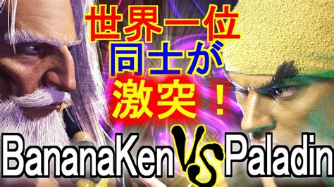 スト6BananakenJP vs Paladinリュウ 世界一位同士が激突 BananakenJP vs