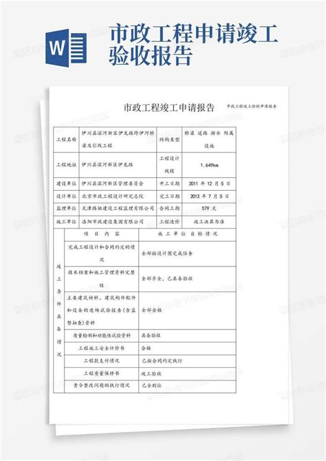 市政工程竣工验收申请报告word模板下载 编号qjywayyv 熊猫办公