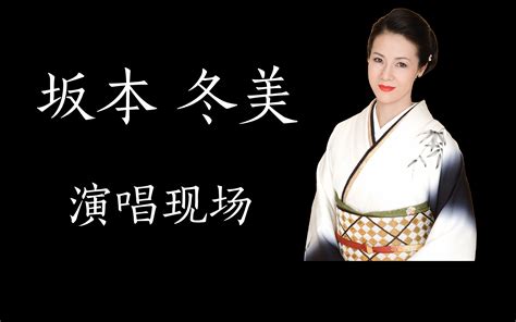 【坂本冬美】日本演歌天后 坂本冬美 演唱现场 （合集）_哔哩哔哩_bilibili