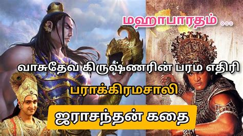 True Story Of Jarasandha Jarasandhas Birth Secrets ஜராசந்தன் கதை