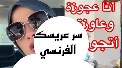 مغتربه فرنسا عروسه رضا جابت شلل نصفي لهناء مسيو جانو و عريسك الفرنسي