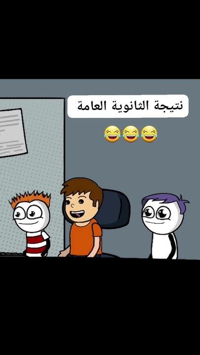 نتيجة الثانوية العامة 😂😂😂 متابعة ️ Youtube