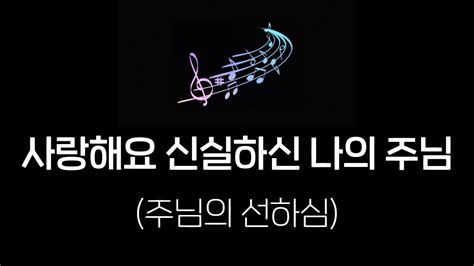 1 사랑해요 신실하신 나의 주님 주님의 선하심 Youtube