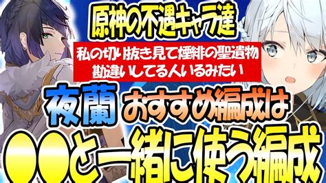 夜蘭おすすめ編成は と一緒に使う編成だね！今の原神で不遇なキャラ達はこいつらだ。ねるめろ切り抜き動画を見て煙緋の最適聖遺物を勘違いしてる人が