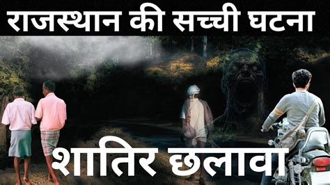 दिल देहला देने वाला एक शातिर छलावा Real Story Horror Stories In