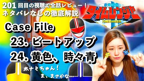 【全話解説】未来戦隊タイムレンジャー・case File 23 And 24「ビートアップ」「黄色、時々青」【201回目の視聴で全話レビュー