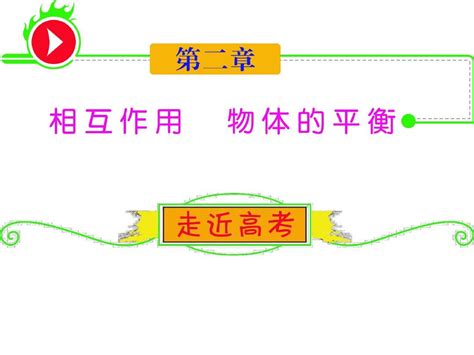 2012届新课标高中总复习第1轮物理：第2章第1讲力的基本概念及三种常见力word文档在线阅读与下载无忧文档