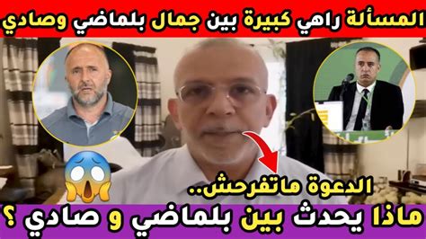 الدعوة ماتفرحش 🔥 حفيظ دراجي يتحدث عن ما يحدث بين صادي وبلماضي ماذا يحدث