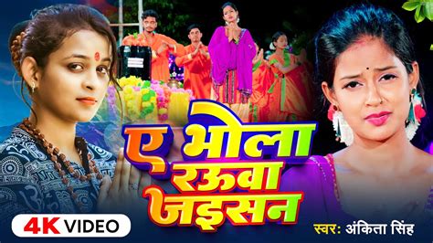 Video Ankita Singh Ae Bhola Ruaa Jaisan New