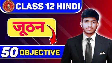 जठन Objective Question 2025 Class 12th Hindi Chapter 10 juthan